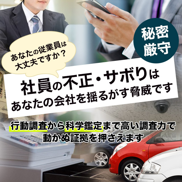 会社の脅威 社員の不正 サボり調査なら岐阜の探偵法務 Sへ社員の不正 サボり調査 探偵法務s 岐阜